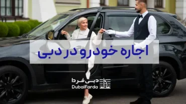 اجاره خودرو در دبی - اجاره ماشین در دبی